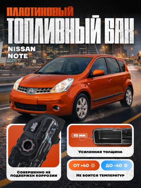 Топливный бак Nissan Note 2002-2011 г.в - 45 л. (bolt-on)